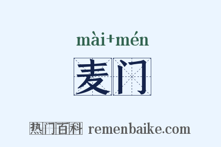 麦门是什么意思的图片